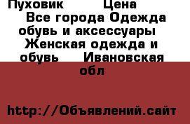 Пуховик Fabi › Цена ­ 10 000 - Все города Одежда, обувь и аксессуары » Женская одежда и обувь   . Ивановская обл.